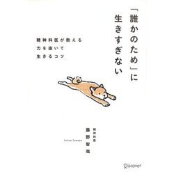 「誰かのため」に生きすぎない―精神科医が教える力を抜いて生きるコツ [単行本]