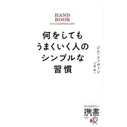 何をしてもうまくいく人のシンプルな習慣(ディスカヴァー携書) [新書]
