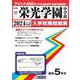 栄光学園中学校 2024年春受験用（神奈川県公立・私立中学校入学試験問題集） [全集叢書]