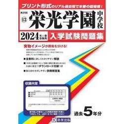 栄光学園中学校 2024年春受験用（神奈川県公立・私立中学校入学試験問題集） [全集叢書]