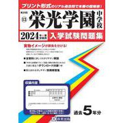 栄光学園中学校 2024年春受験用（神奈川県公立・私立中学校入学試験問題集） [全集叢書]