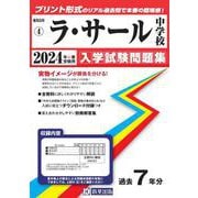 ラ・サール中学校 2024年春受験用（鹿児島県公立・私立中学校入学試験問題集） [全集叢書]