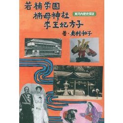 若楠学園楠甫神社李王妃方子―南河内歴史探訪 [単行本]