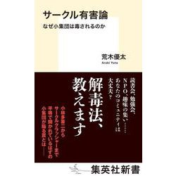 サークル有害論 なぜ小集団は毒されるのか(集英社新書) [新書]