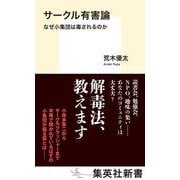 サークル有害論 なぜ小集団は毒されるのか(集英社新書) [新書]