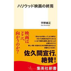 ハリウッド映画の終焉(集英社新書) [新書]
