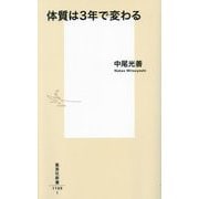体質は3年で変わる(集英社新書) [新書]