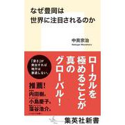 なぜ豊岡は世界に注目されるのか(集英社新書) [新書]
