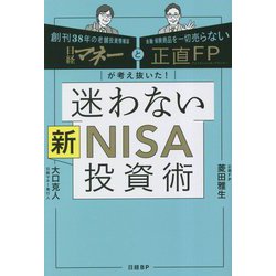 ヨドバシ.com - 迷わない新NISA投資術―創刊38年の老舗投資情報誌日経