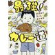 最強!カレー道―10歳から学べる食の本質 [単行本]