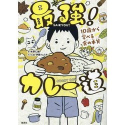 最強!カレー道―10歳から学べる食の本質 [単行本]