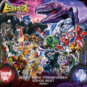 ビーストウォーズ トランスフォーマー ソング ベスト ~アゲイン~