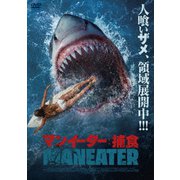 マンイーター:捕食