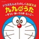 コロムビアキッズ ドラえもんとたのしくおぼえる 九九のうた～すうじ・あいうえお・えいご～