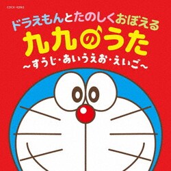 コロムビアキッズ ドラえもんとたのしくおぼえる 九九のうた～すうじ・あいうえお・えいご～