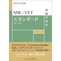 AML/CFTスタンダードコース試験問題集〈2023年度版〉 [単行本]
