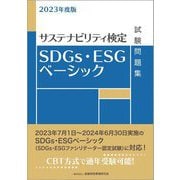SDGs・ESGベーシック試験問題集〈2023年度版〉―サステナビリティ検定 [単行本]