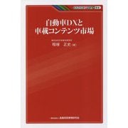 自動車DXと車載コンテンツ市場(KINZAIバリュー叢書) [単行本]