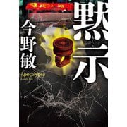 黙示(双葉文庫) [文庫]