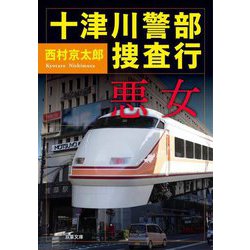 十津川警部捜査行 悪女(双葉文庫) [文庫]