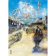 不酔の酒―おれは一万石(双葉文庫) [文庫]