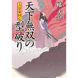 天下無双の型破り―大富豪同心〈29〉(双葉文庫) [文庫]