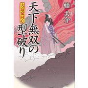 天下無双の型破り―大富豪同心〈29〉(双葉文庫) [文庫]