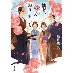 拙者、妹がおりまして〈10〉(双葉文庫) [文庫]