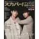 スカパー ! TVガイド BS+CS 2023年 06月号 [雑誌]