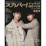 スカパー ! TVガイド BS+CS 2023年 06月号 [雑誌]