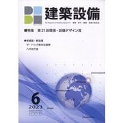 建築設備 2023年 06月号 [雑誌]