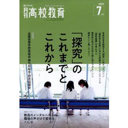 月刊 高校教育 2023年 07月号 [雑誌]