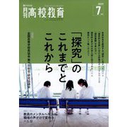 月刊 高校教育 2023年 07月号 [雑誌]