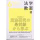 法学教室 2023年 06月号 [雑誌]