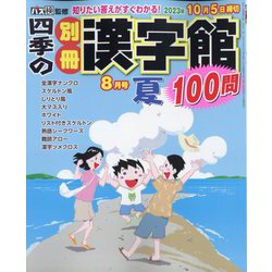 四季の別冊漢字館 2023年 08月号 [雑誌]