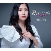愛 DA・LI・DA