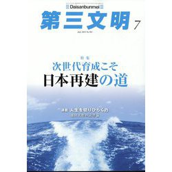 第三文明 2023年 07月号 [雑誌]