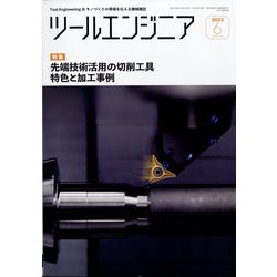ツールエンジニア 2023年 06月号 [雑誌]