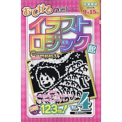 イラストロジック館コンパクト 2023年 08月号 [雑誌]