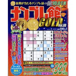 ナンプレ館GOLD (ゴールド) 2023年 08月号 [雑誌]