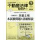 不動産法律セミナー 2023年 07月号 [雑誌]