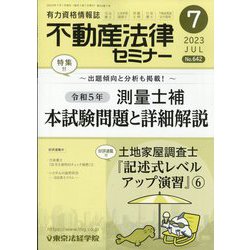 不動産法律セミナー 2023年 07月号 [雑誌]