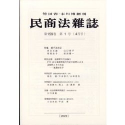 民商法雑誌 2023年 04月号 [雑誌]