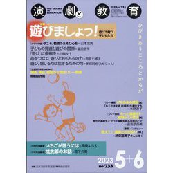 演劇と教育 2023年 06月号 [雑誌]