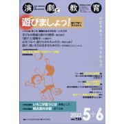演劇と教育 2023年 06月号 [雑誌]