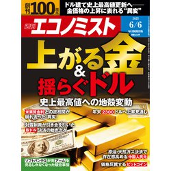 週刊 エコノミスト 2023年 6/6号 [雑誌]