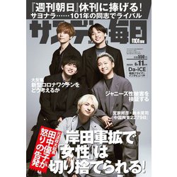 サンデー毎日 2023年 6/11号 [雑誌]