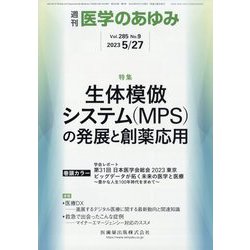 医学のあゆみ 2023年 5/27号 [雑誌]