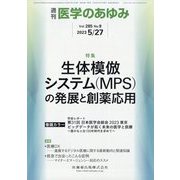 医学のあゆみ 2023年 5/27号 [雑誌]