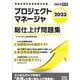 プロジェクトマネージャ総仕上げ問題集〈2023〉(情報処理技術者試験対策書) [単行本]